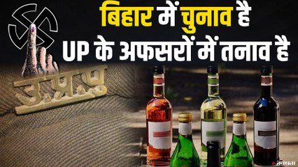 Bihar Election के चलते क्यों उड़ी हुई है Yogi Adityanath के अफसरों की नींद?
