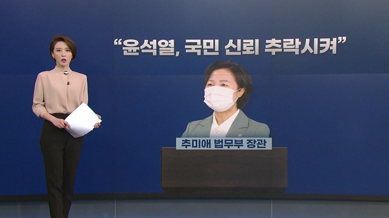[뉴있저] 추미애 "윤석열, 정치중립 훼손"...검사 집단반발에 '사표 청원' 40만...