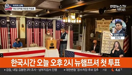 美대선 투·개표 시작…첫 개표 마을 2곳 트럼프 승리