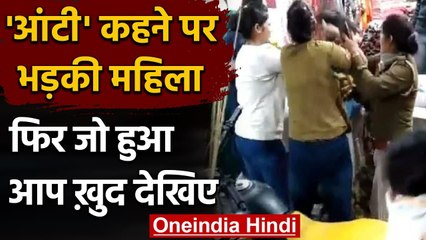 UP: 'आंटी' कहना पड़ा महंगा, बीच बाजार जमकर हुई मारपीट, देखें Video | वनइंडिया हिंदी