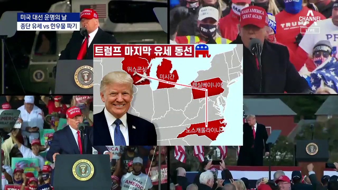 트럼프 ‘남북 종단’ vs 바이든 ‘펜실베니아’…막판 총력