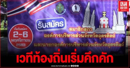 "ชัยศิริ"อดีตนายก3สมัย พาลูกทีมสู้ศึกนายกและส.อบจ.วันแรกคึกคัก 41 คน 22 เขตเลือกตั้ง