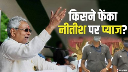 Nitish Kumar पर फेंका गया प्याज, सीएम ने कहा- और फेंको कोई फर्क नहीं पड़ता| Nitish Kumar Rally Onion