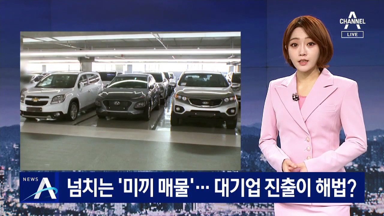 중고차 시장에 넘치는 ‘미끼 매물’…대기업 진출이 해법?