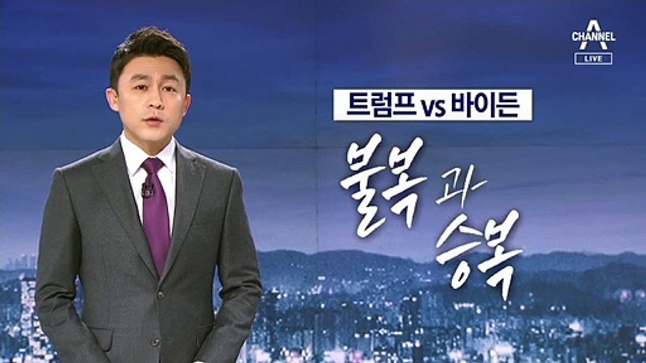[뉴스A 클로징]벼랑 끝에 선 미국 민주주의