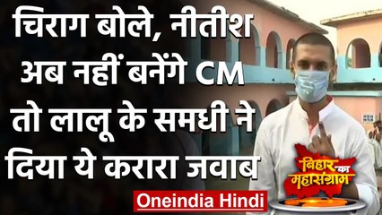 Bihar Assembly Election 2020: Voting के बाद Nitish Kumar पर बरसे Chirag Paswan | वनइंडिया हिंदी