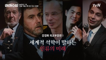 [미래수업X외교부]강경화 장관과 세계적 석학이 말하는 인류의 미래 (재레드 다이아몬드, 폴 크루그먼, 베르나르 베르베르, 리처드 용재 오닐, 제프 벤저민)