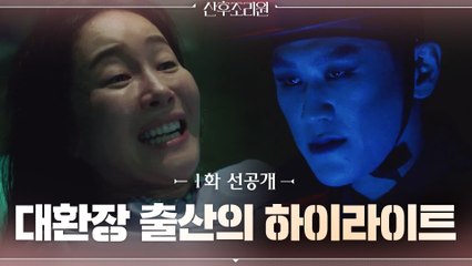 [선공개] 대환장 출산의 하이라이트 힘.주.기!!! 엄지원, 산후세계 대신 사후세계 입성?!