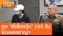 คุก “พี่เลี้ยงจุ๋ม” 195 วันไม่รอลงอาญา [3 พ.ย. 63] คุยโขมงบ่าย 3 โมง | 9 MCOT HD