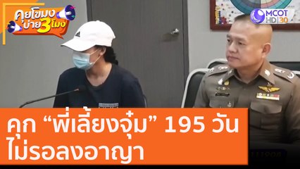 คุก “พี่เลี้ยงจุ๋ม” 195 วันไม่รอลงอาญา [3 พ.ย. 63] คุยโขมงบ่าย 3 โมง | 9 MCOT HD