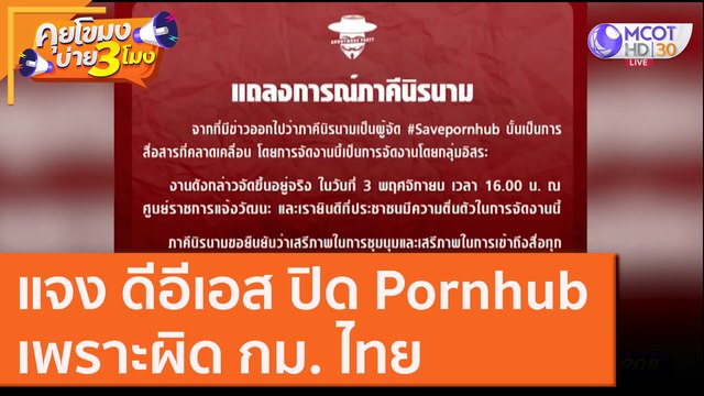 แจง ดีอีเอส ปิด Pornhub เพราะผิด กม.ไทย [3 พ.ย. 63] คุยโขมงบ่าย 3 โมง | 9 MCOT HD