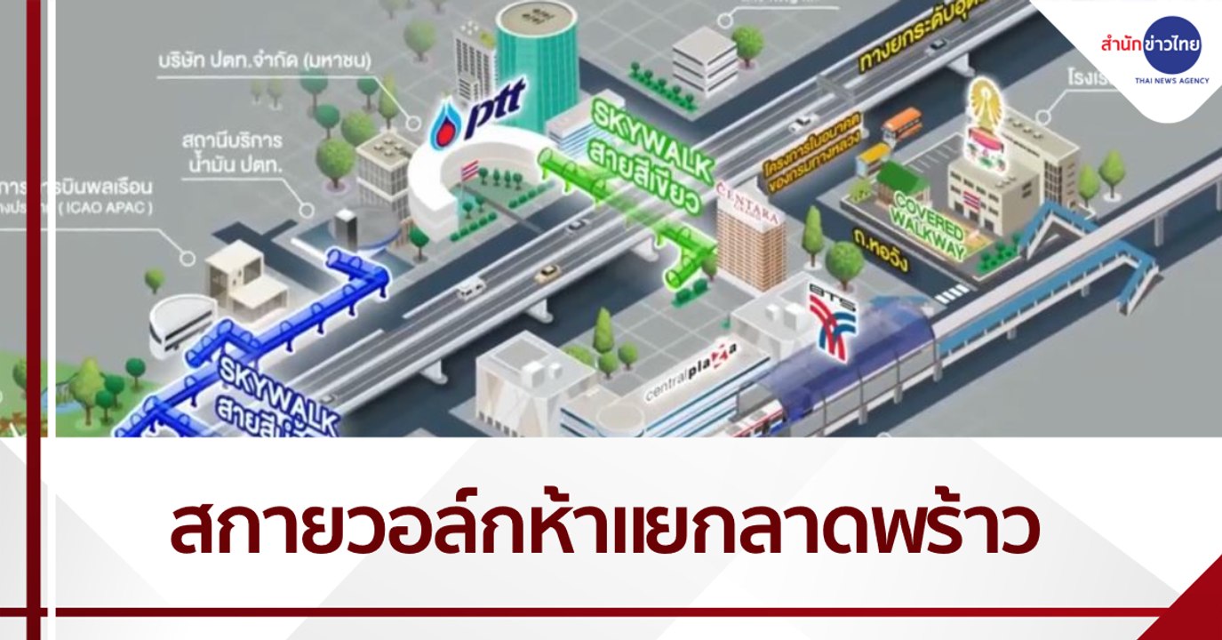 ปตท.เดินหน้าสกายวอล์กห้าแยกลาดพร้าว