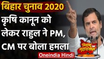 Bihar Elections 2020: Katihar में Rahul Gandhi ने PM Modi और CM Nitish पर बोला हमला | वनइंडिया हिंदी