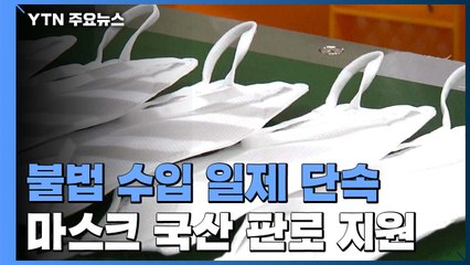 불법 수입 마스크 일제 단속...국산 판로 확장 지원 / YTN