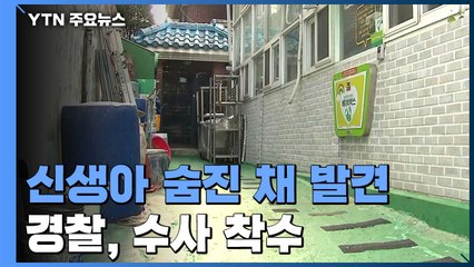 '베이비박스' 근처서 신생아 숨진 채 발견...경찰, 수사 착수 / YTN