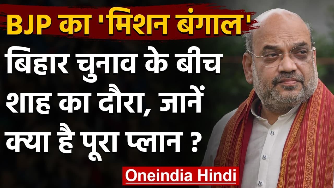 Bihar Election के बीच Amit Shah जाएंगे Mamata Banerjee के गढ़ | Mission Bengal | वनइंडिया हिंदी