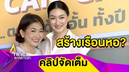 หรือเป็นเรือนหอ? “แพนเค้ก” รับสร้างบ้านที่เชียงใหม่ ตื่นเต้น! เป็นว่าที่ด็อกเตอร์(คลิปจัดเต็ม)