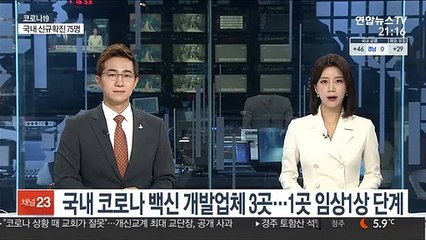 국내 코로나 백신 개발업체 3곳…1곳 임상1상 단계