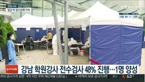 강남 학원강사 전수검사 48% 진행…1명 양성
