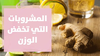 هل هناك مشروبات تساعد على خسارة الوزن؟