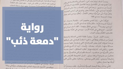 دمعة ذئب رواية تبرز الطابع الثقافي للشعب الشيشاني