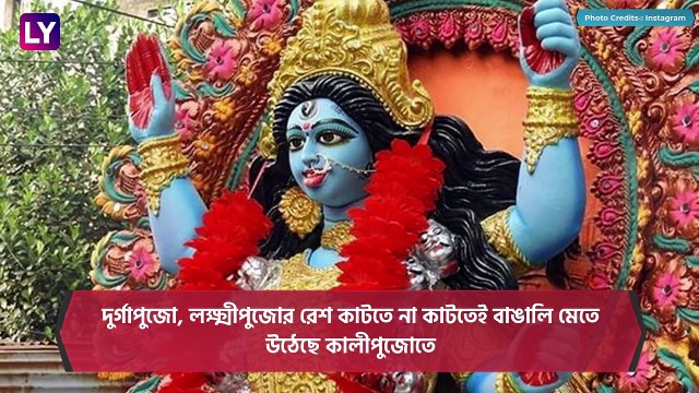 Kali Puja 2020 Date And Timing: কালীপুজোর প্রস্তুতি শুরু বাংলায়, দেখুন পুজোর দিনক্ষণ এবং নির্ঘণ্ট