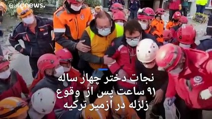 ازمیر؛ نجات معجزه‌وار دختربچه‌ای از زیر آوار، پس از چهار روز