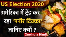 US Election 2020: अमेरिका में Trend कर रहा है Paneer Tikka, जानिए क्या है ऐसी बात | वनइंडिया हिंदी