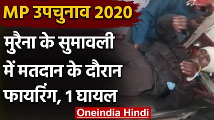 MP By-Election 2020: Morena के Sumavali में Voting के दौरान Firing,One Injured | वनइंडिया हिंदी