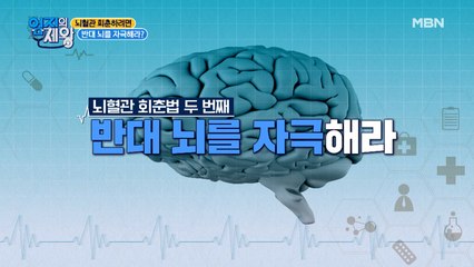 죽어있는 반대 뇌를 자극하는 운동법이 있다?!