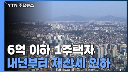 내년부터 '6억 이하 1주택자' 재산세 내린다...최대 50% / YTN