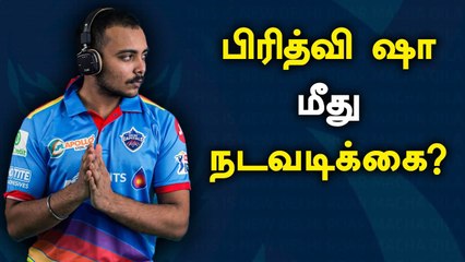 ஏமாற்றம் தந்த Prithvi Shaw.. நடவடிக்கை எடுக்க போகும் Delhi capitals | Oneindia Tamil
