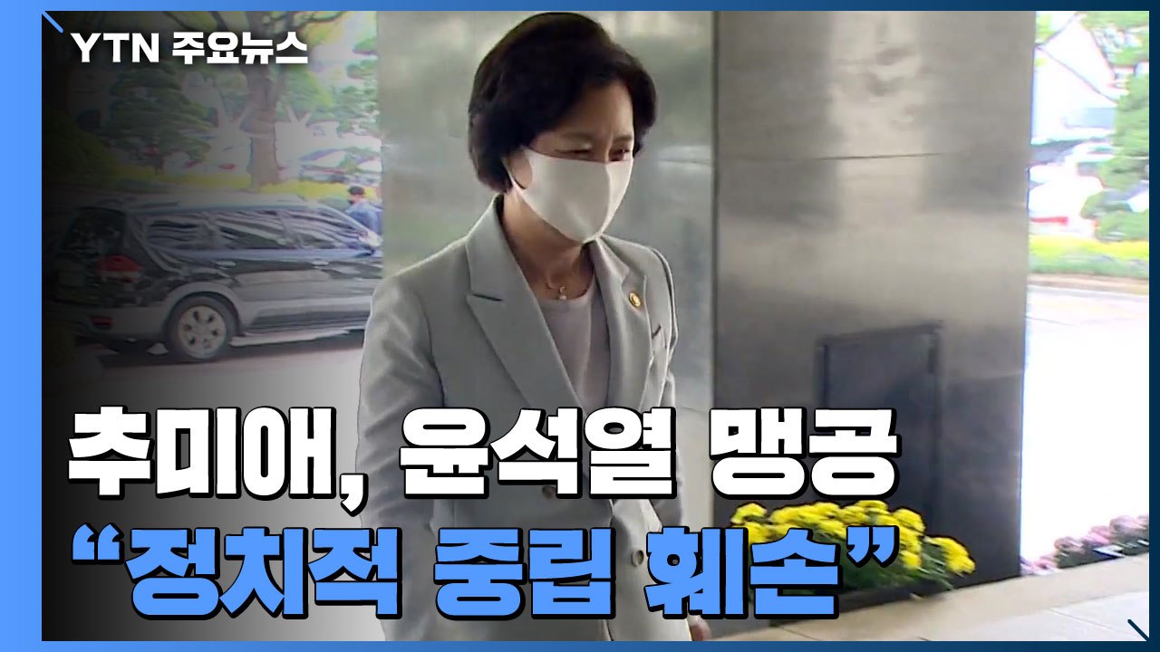 추미애 "윤석열, 정치적 중립 훼손...국민 신뢰 추락" 강하게 비난 / YTN