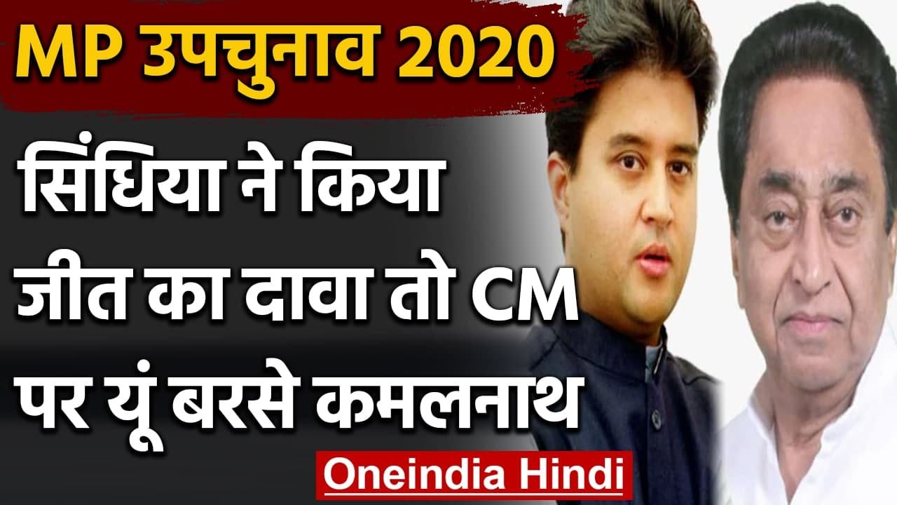 Madhya Pradesh by-election: Jyotiraditya Scindia और Kamal Nath ने किया जीत का दावा | वनइंडिया हिंदी