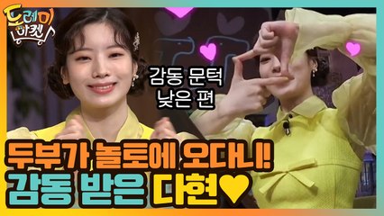 두부가 놀토에 오다니! 감동 받은 다현♥