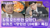 78화 레전드! '맛있는 녀석들 특집' 자기님들의 킬링포인트 모음☆