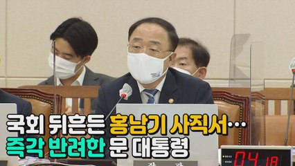 [나이트포커스] 사표 던진 홍남기...문 대통령 반려 / YTN