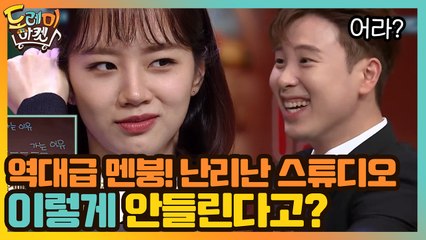 역대급 멘붕! 난리난 스튜디오 '두 번이나 들었는데 이렇게 안들린다고?'