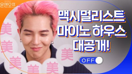 마이노 하우스 대공개! 예쁘면 다 모아요..^^ 리얼 맥시멀리스트 송민호