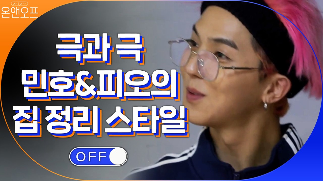 집 정리 할 때 나는 어떤 스타일? 피오 VS 송민호