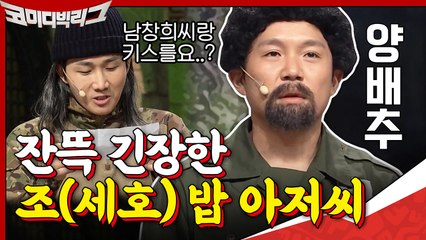훈련병이 한 명 더 늘었다? 잔뜩 긴장한 조세호 등장ㅋㅋ '밥 아저씨 아니에요...?'