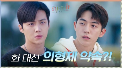 김선호에게 화낼 자격 생긴 남주혁, 화 대신 의형제 약속?!