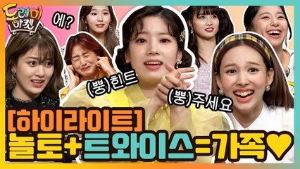 [#하이라이트#] 놀토랑 트와이스는 가족이야♥ 트둥이들 역대 놀토 활약 모음! 웃기고 귀엽고 다 해랏!