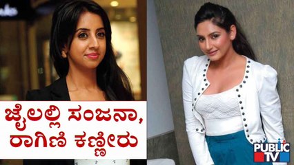 ಜಾಮೀನು ಅರ್ಜಿ ವಜಾ - ರಾಗಿಣಿ, ಸಂಜನಾ ಕಣ್ಣೀರು