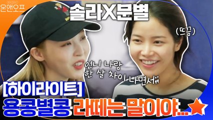 [#하이라이트#] 솔라X문별의 시간 순삭 추억여행★ 라떼는 말이야..ㅁ7ㅁ8