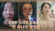 꼬리칸 엄마 엄지원, 조리원 여왕벌 박하선을 건드렸다?! (ft.조리원열차)