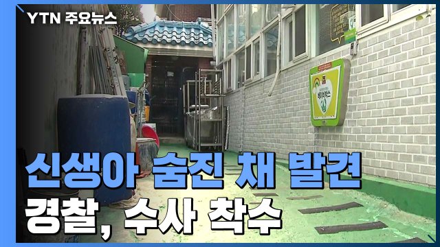 '베이비박스' 근처서 신생아 숨진 채 발견...경찰, 수사 착수 / YTN