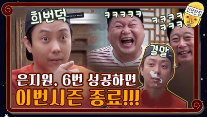 [입조심 주의] 은지원, 6번 성공하면 이번시즌 종료!!!