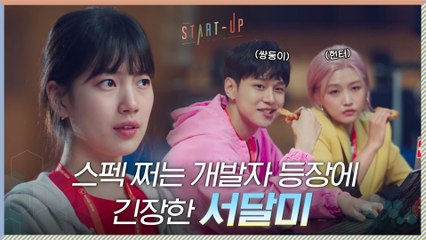 인성 중심 삼산텍의 강적! 스펙 쩌는 개발자 등장에 긴장하는 배수지 대표님