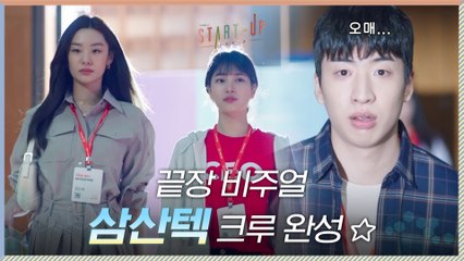 NEW 디자이너 스테파니 리 영입으로 완성된 끝장 비주얼 삼산텍 크루☆